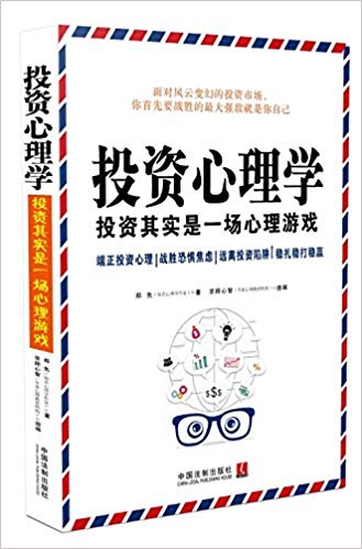 投資心理學(xué)：投資其實(shí)是一場心理游戲 百度網(wǎng)盤插圖