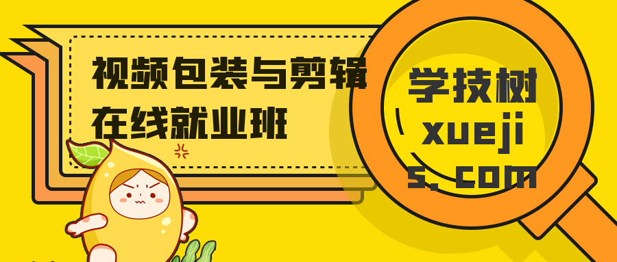 視頻包裝與剪輯在線就業(yè)班  百度網(wǎng)盤(pán)插圖