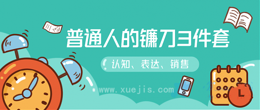 階級(jí)躍遷的三把鐮刀:認(rèn)知，溝通，銷售  百度網(wǎng)盤插圖