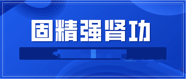 固精強腎功:預(yù)防腎虛增強體質(zhì)增強功能插圖