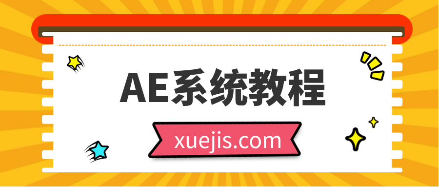 AE系統(tǒng)教程100課時  百度網(wǎng)盤插圖