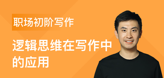 三節(jié)課職場初階寫作課邏輯思維在寫作中的應用 百度網盤插圖