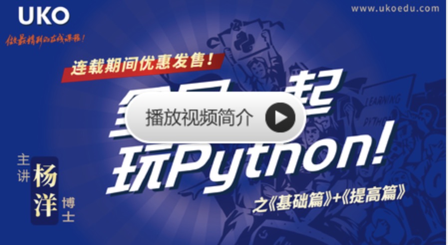 網(wǎng)易云課堂_全民一起玩Python 基礎(chǔ)+提高 百度網(wǎng)盤插圖