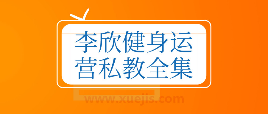 李欣健身運營私教全集  百度網(wǎng)盤插圖