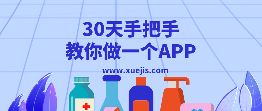 30天手把手教你做一個(gè)APP  百度網(wǎng)盤插圖