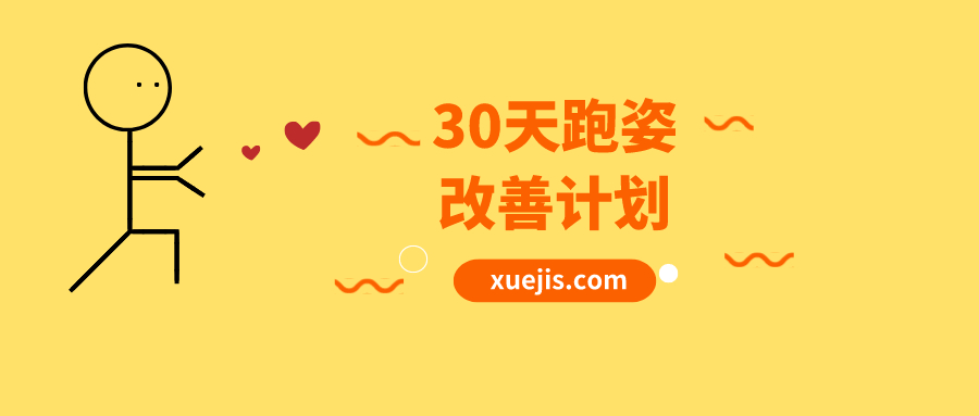 30天跑姿改善計劃  百度網(wǎng)盤插圖