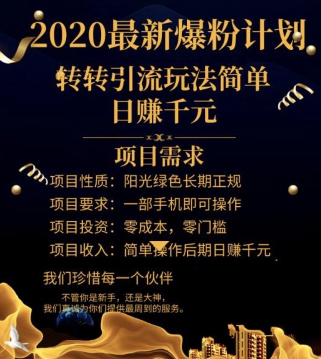 2020最新爆粉計劃，轉轉引流玩法，批量操作日賺1000+（視頻+文檔） 百度網盤插圖