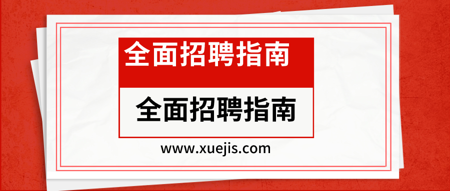 全面招聘指南：從專員到專家的21節(jié)招聘實(shí)戰(zhàn)課  百度網(wǎng)盤插圖