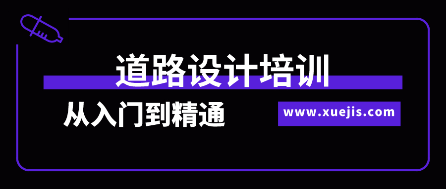 道路設計培訓從入門到精通全過程實訓  百度網盤插圖