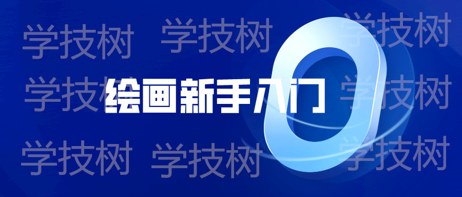 繪畫(huà)新手入門零基礎(chǔ)直達(dá)四級(jí)教程  百度網(wǎng)盤插圖