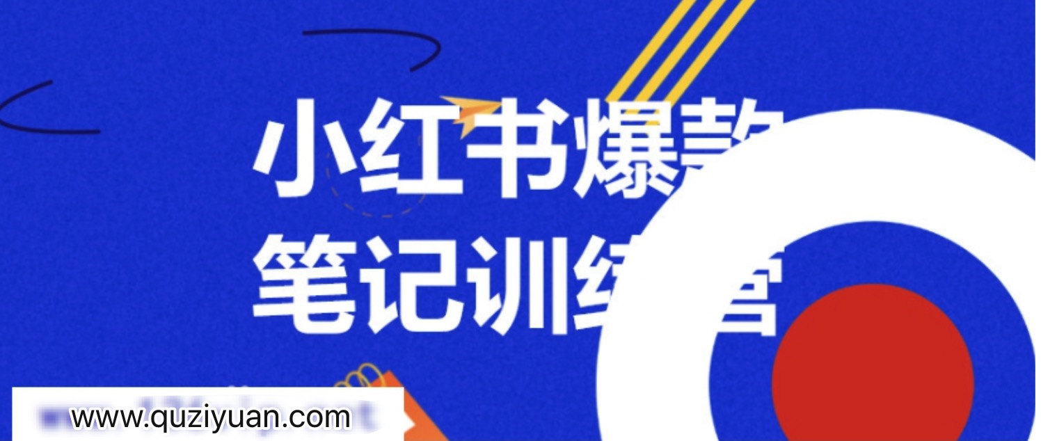 3周小紅書爆款筆記訓練營第二期：從曝光到帶貨，讓你低成本賣爆款 百度網(wǎng)盤插圖