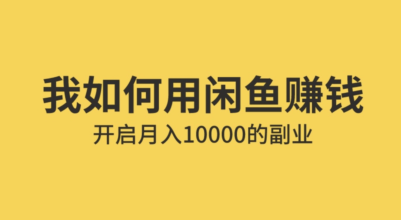 手把手教你用閑魚賺錢 百度網(wǎng)盤插圖