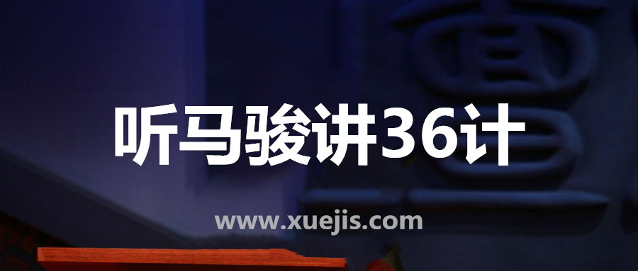 聽馬駿講36計(jì)，學(xué)處世之道  百度網(wǎng)盤插圖