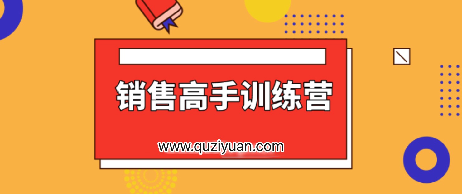 28天銷售高手訓練營 百度網(wǎng)盤插圖