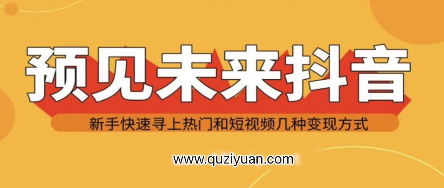 抖音新手實(shí)戰(zhàn)操作，快速尋上熱門和變現(xiàn)方式 百度網(wǎng)盤插圖