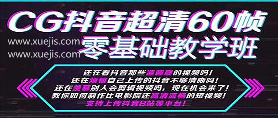 抖音超清60幀零基礎(chǔ)教學(xué)班，輕松實現(xiàn)短視頻盈利賺錢  百度網(wǎng)盤插圖