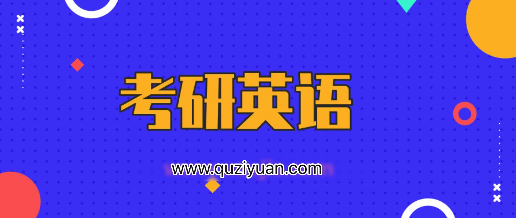 2020考研英語(yǔ)劉曉艷CARRY班 百度網(wǎng)盤插圖