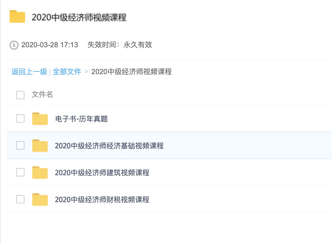 2020中級(jí)經(jīng)濟(jì)師視頻課程 百度網(wǎng)盤(pán)插圖1