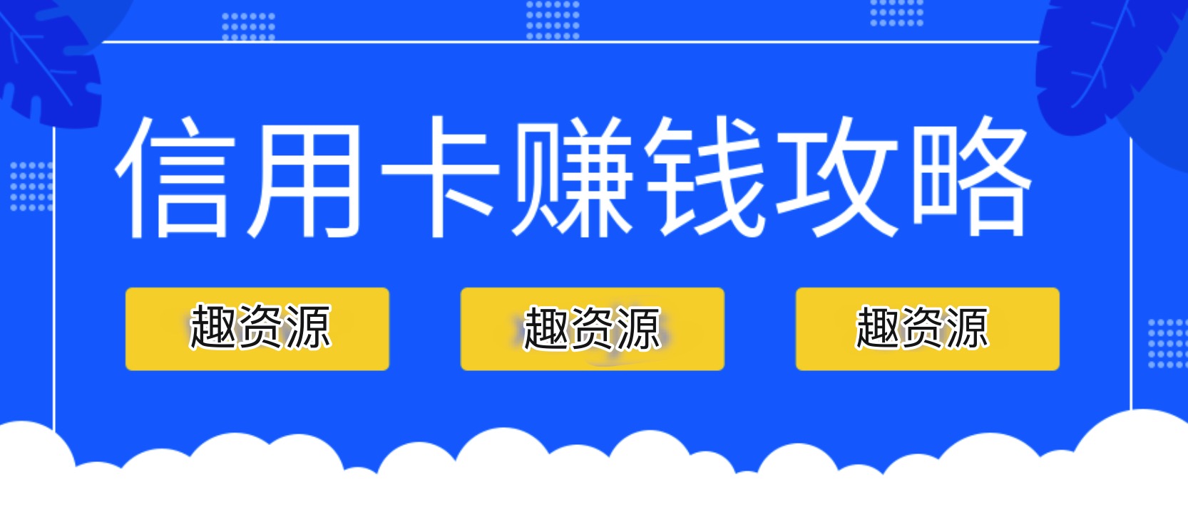 信用卡賺錢攻略：教你越玩越有錢 百度網(wǎng)盤插圖