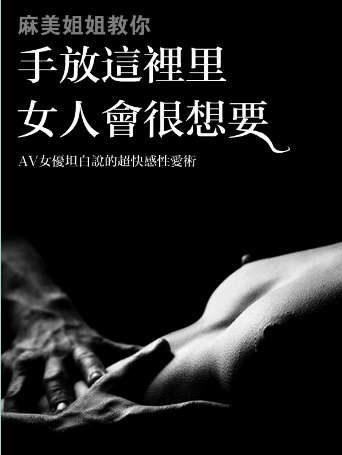 《麻美姐姐教你:手放這裡女人會很想要》（繁體）pdf+epub+mobi+azw3插圖