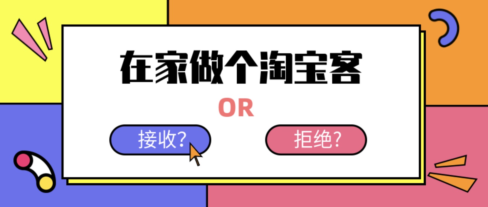 在家做個(gè)淘寶客，輕松收入8K，淘客基礎(chǔ)教程 百度網(wǎng)盤插圖