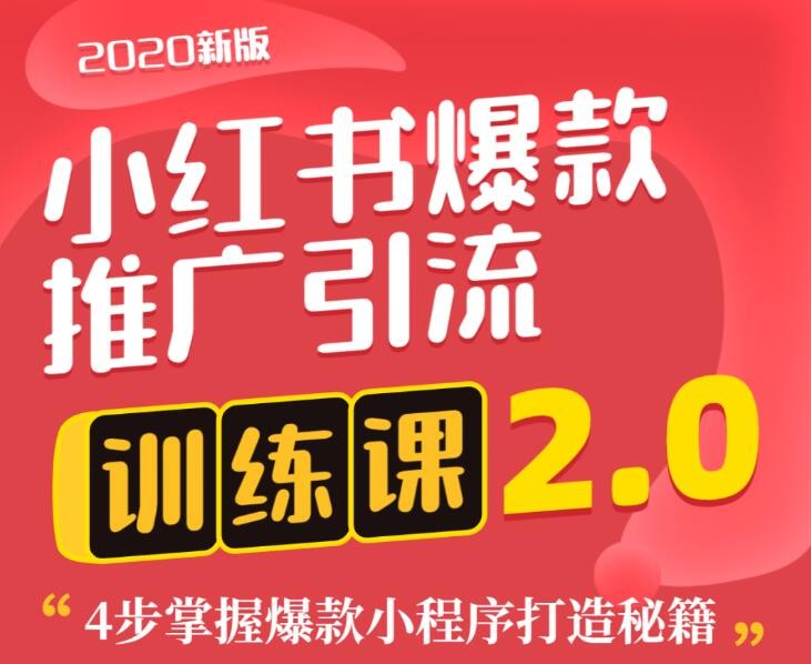 狼叔小紅書爆款推廣引流訓(xùn)練課2.0，4步掌握爆款小程序打造秘籍 百度網(wǎng)盤插圖