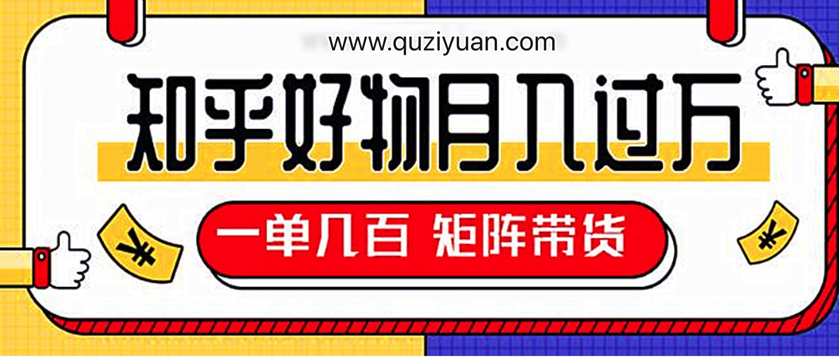 知乎好物推薦獨(dú)家操作詳解，一單能賺幾百元上千元 百度網(wǎng)盤插圖