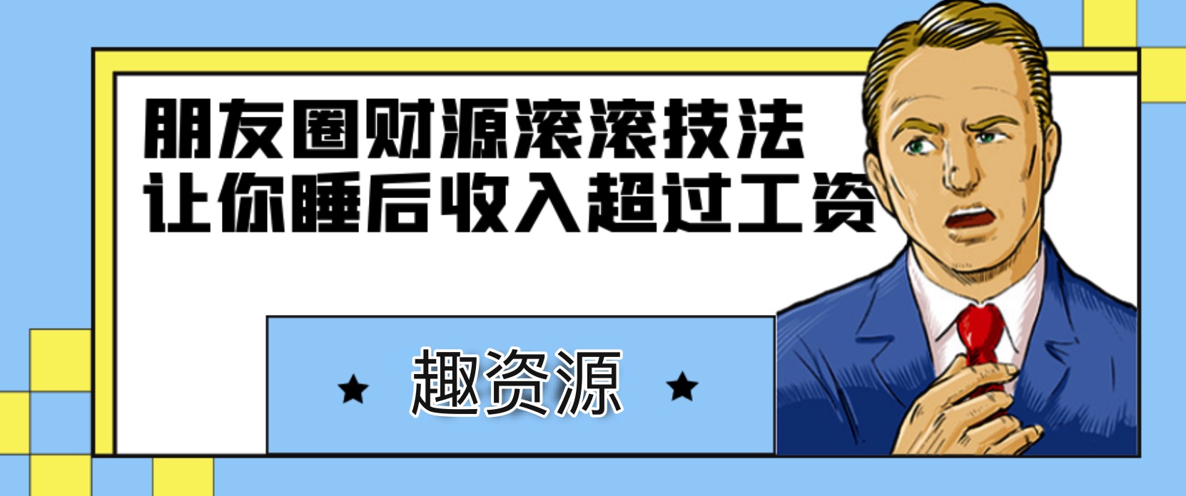 朋友圈財(cái)源滾滾技法，讓你的睡后收入超過死工資 百度網(wǎng)盤插圖