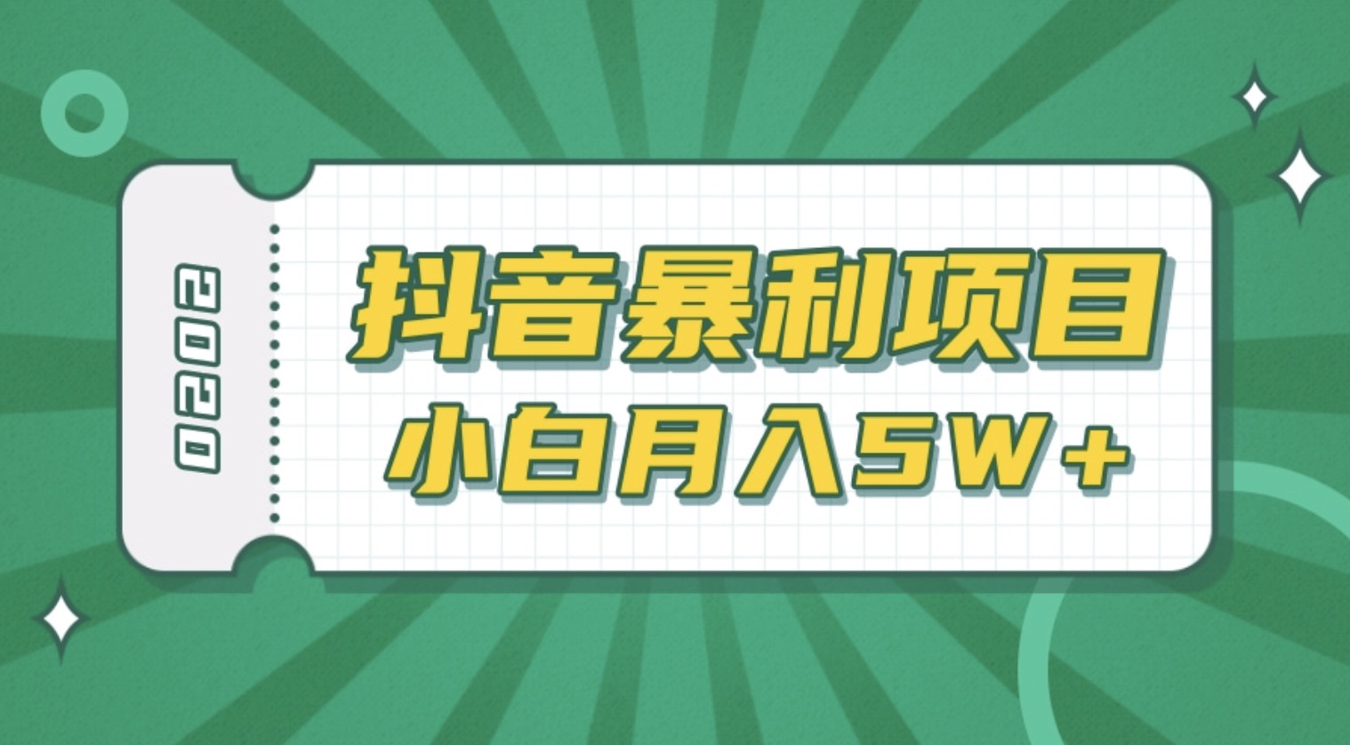 抖音暴利項(xiàng)目高清視頻剪輯，適合小白的真正玩法，看懂了月入5W＋ 百度網(wǎng)盤插圖