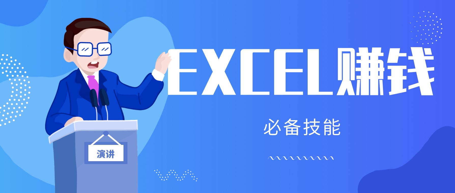 月薪三千，我靠Excel逆襲，月入7萬（內(nèi)附千元Excel模板500套） 百度網(wǎng)盤插圖