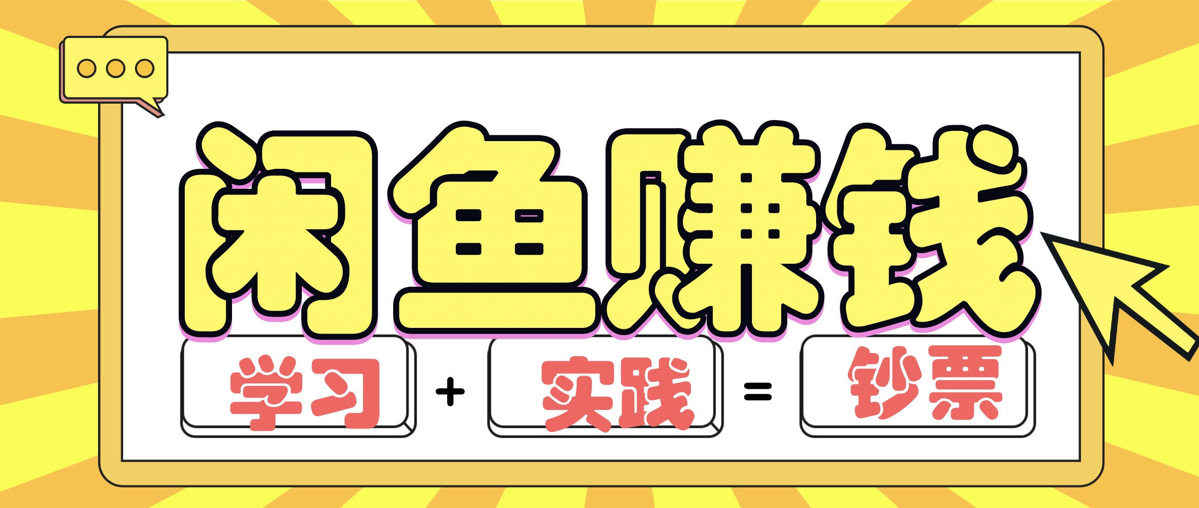 閑魚賺錢項目實戰(zhàn)玩法，操作10天左右利潤有8000元細節(jié)玩法(音頻+PDF) 百度網(wǎng)盤插圖