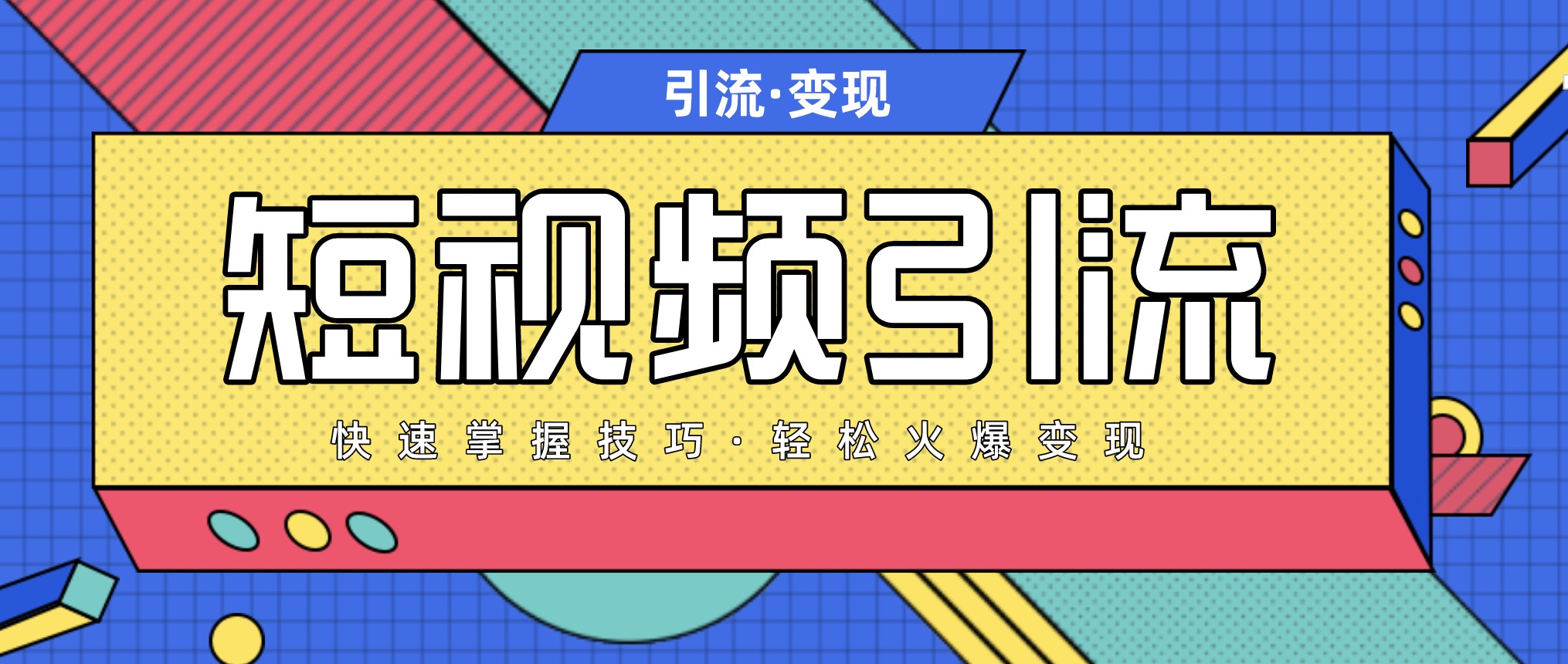 短視頻引流變現(xiàn)必修課，最強(qiáng)dou+玩法 百度網(wǎng)盤插圖