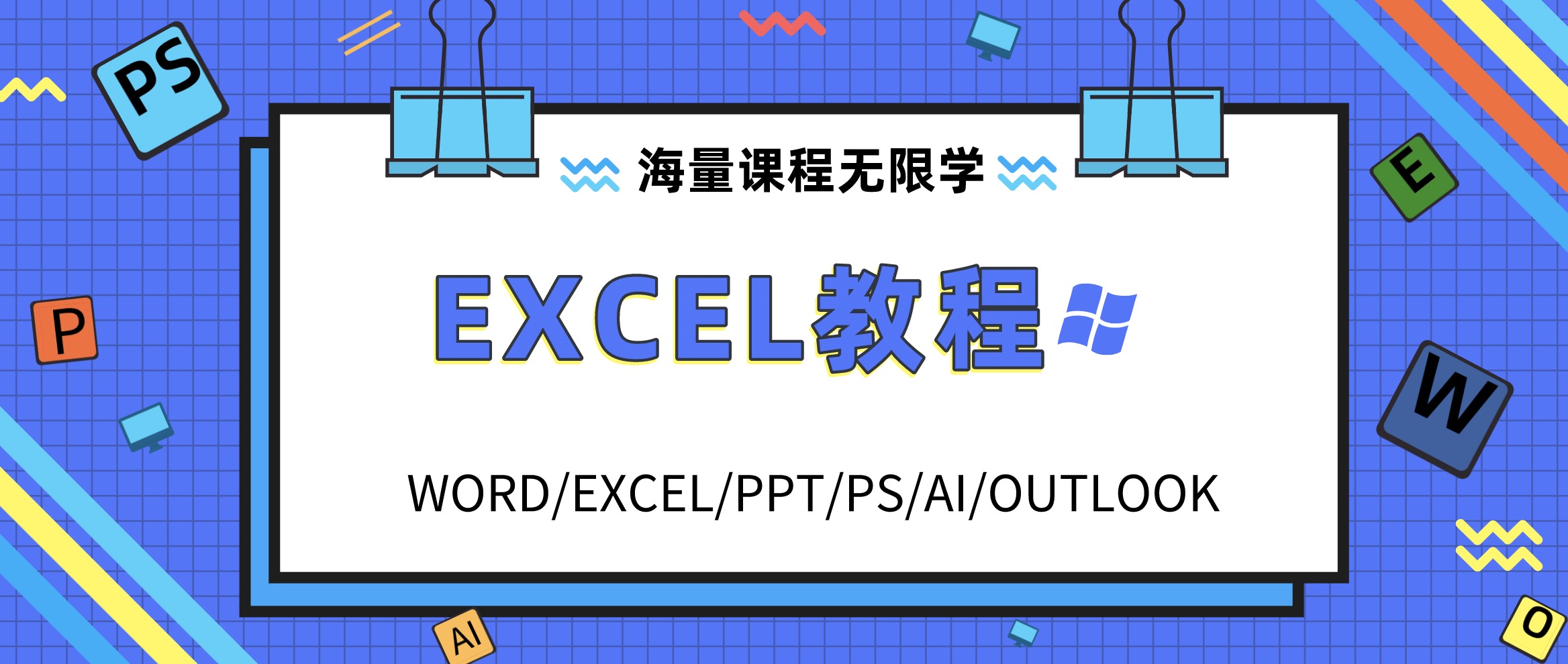 Excel學(xué)習(xí)教程資料合集包 百度網(wǎng)盤插圖