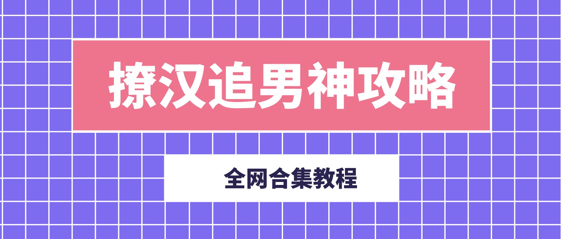 撩漢追男神攻略合集 百度網(wǎng)盤(pán)插圖