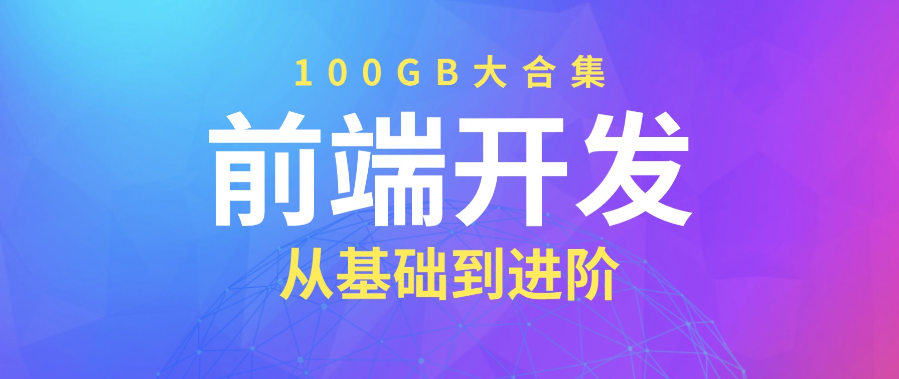 100GB前端開(kāi)發(fā)教程大合集 百度網(wǎng)盤插圖