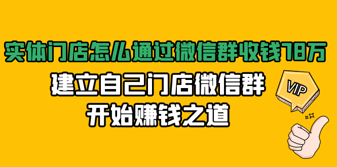 實(shí)體門(mén)店怎么通過(guò)微信群收錢(qián)，建立自己門(mén)店微信群開(kāi)始賺錢(qián)之道 百度網(wǎng)盤(pán)插圖