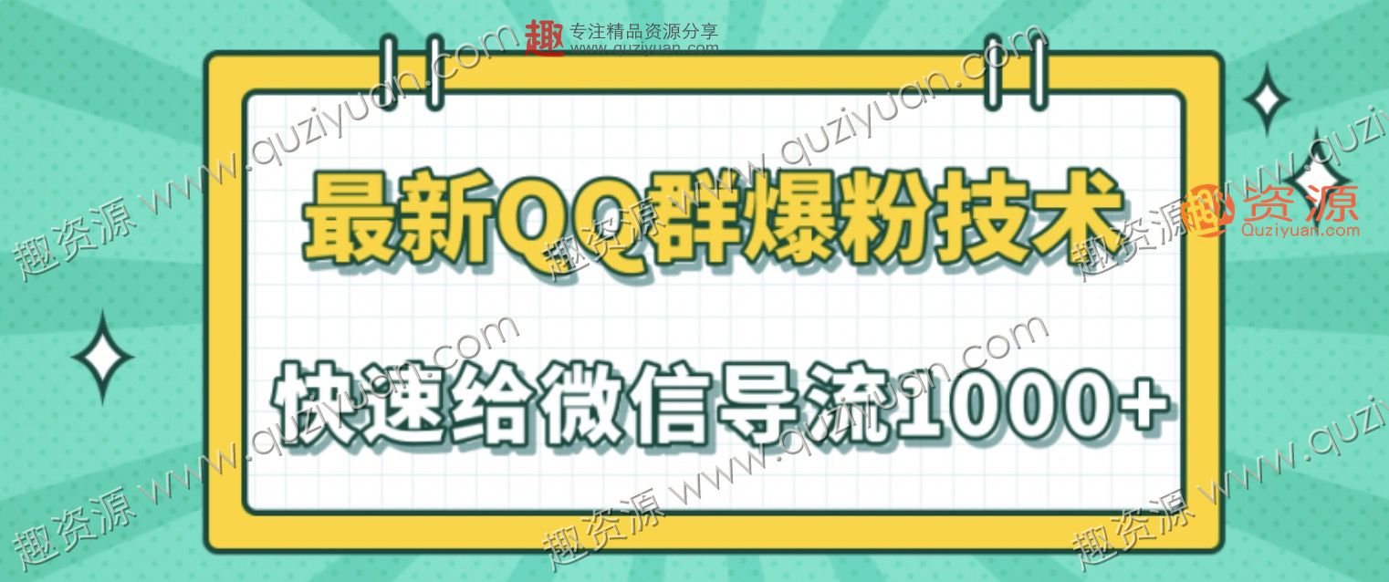 2020最新QQ群爆粉技術(shù)，快速給微信導(dǎo)流1000人技術(shù)【視頻教程】 百度網(wǎng)盤插圖