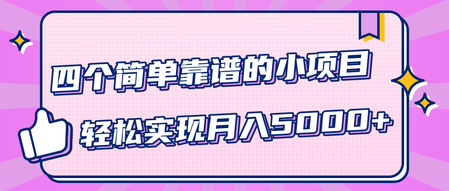 小白實(shí)實(shí)在在賺錢(qián)項(xiàng)目，四個(gè)簡(jiǎn)單靠譜的小項(xiàng)目-輕松實(shí)現(xiàn)月入5000+ 百度網(wǎng)盤(pán)插圖