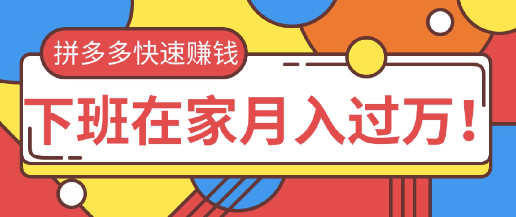 2020快速用拼多多賺錢，無貨源+無資金+無人脈也能下班在家月入過萬 百度網(wǎng)盤插圖