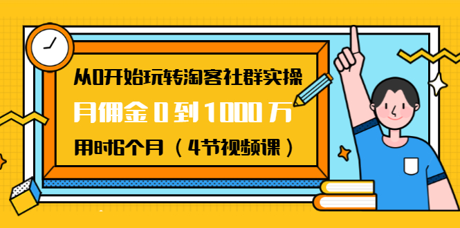 從0開始玩轉(zhuǎn)淘客社群實(shí)操：月傭金0到1000萬(wàn)用時(shí)6個(gè)月（4節(jié)視頻課） 百度網(wǎng)盤插圖