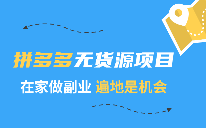 2020快速賺錢(qián)副業(yè)：在家兼職拼多多，普通人穩(wěn)定月入2萬(wàn) 百度網(wǎng)盤(pán)插圖