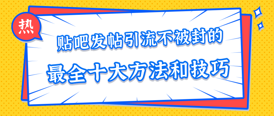 貼吧發(fā)帖引流不被封的十大方法與技巧，助你輕松引流月入過萬 百度網(wǎng)盤插圖