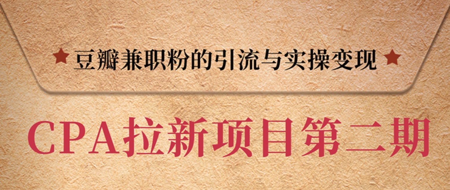 豆瓣兼職粉引流與變現(xiàn)，只講干貨，只講實操 百度網(wǎng)盤插圖