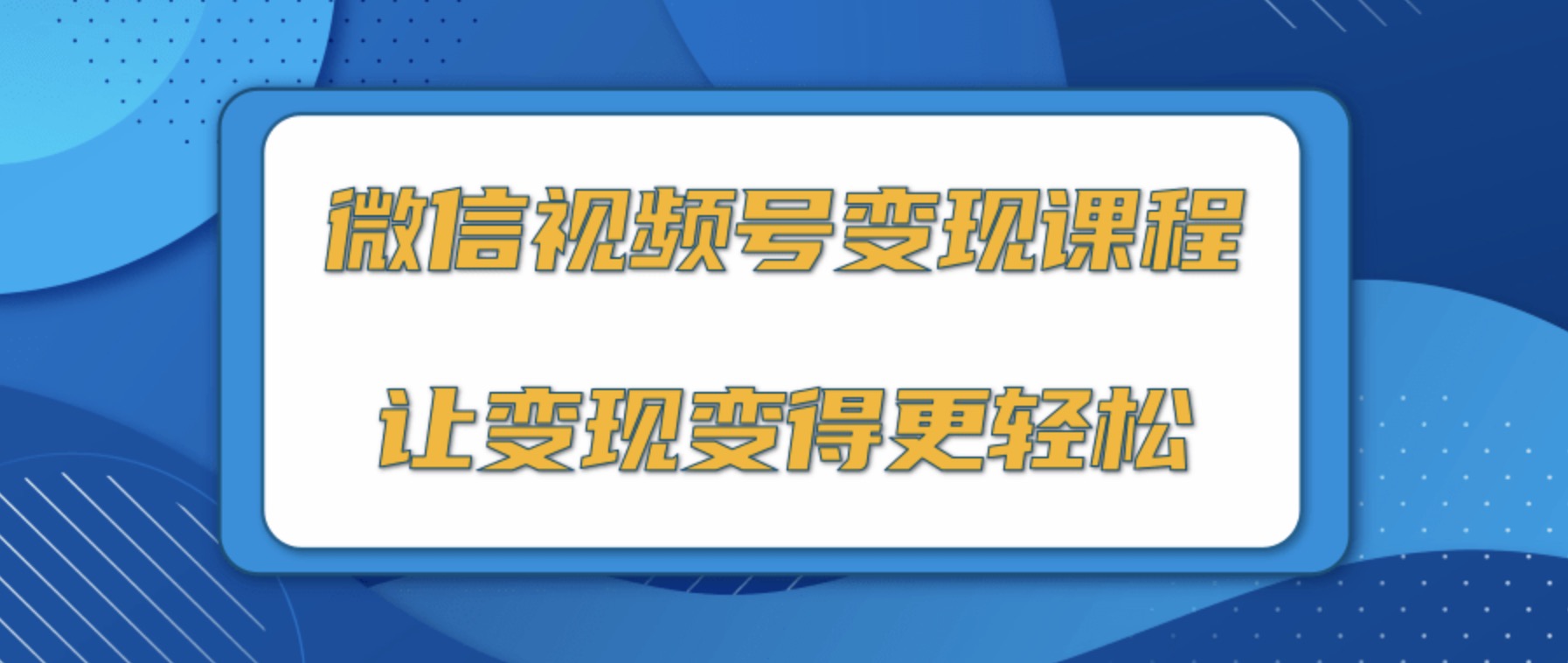 微信視頻號變現(xiàn)項目，0粉絲冷啟動項目和十三種變現(xiàn)方式 百度網(wǎng)盤插圖