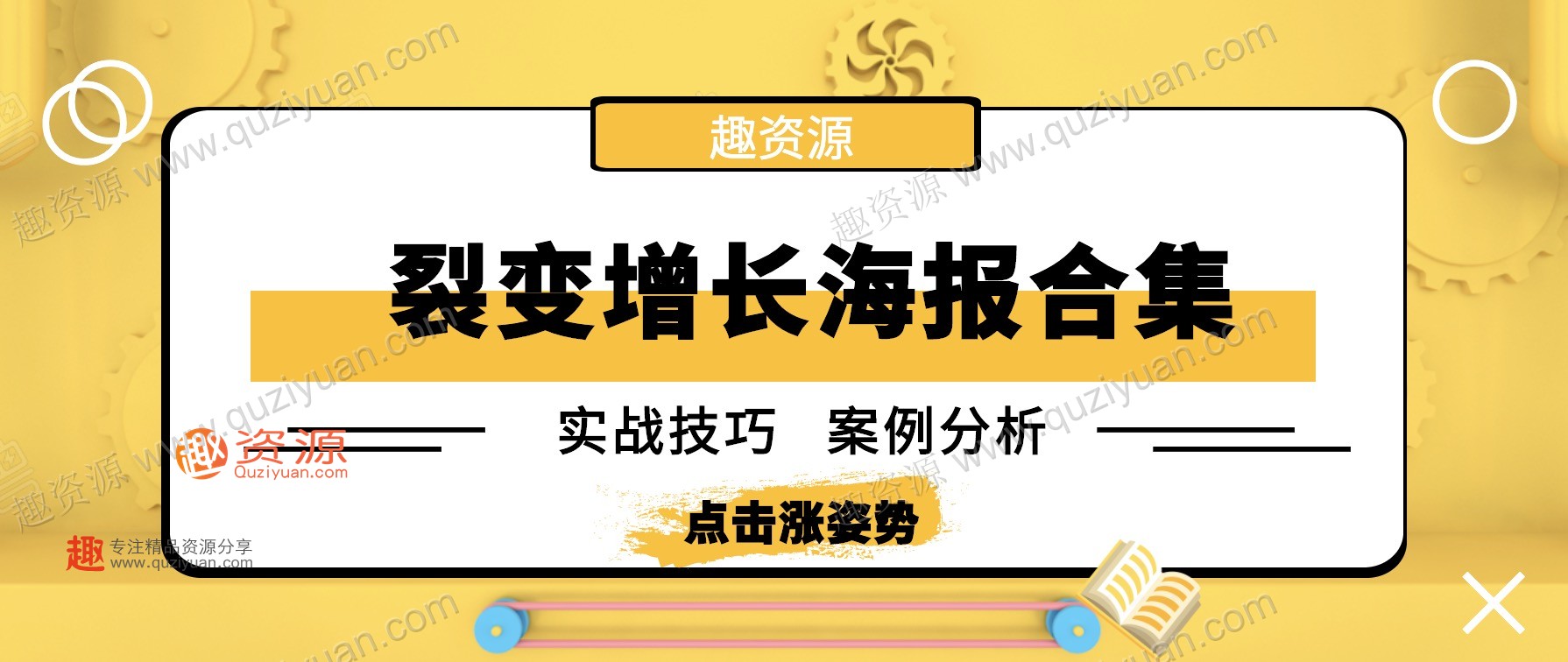 微信裂變引流海報1000張分享，裂變增長案例等內(nèi)容 百度網(wǎng)盤插圖