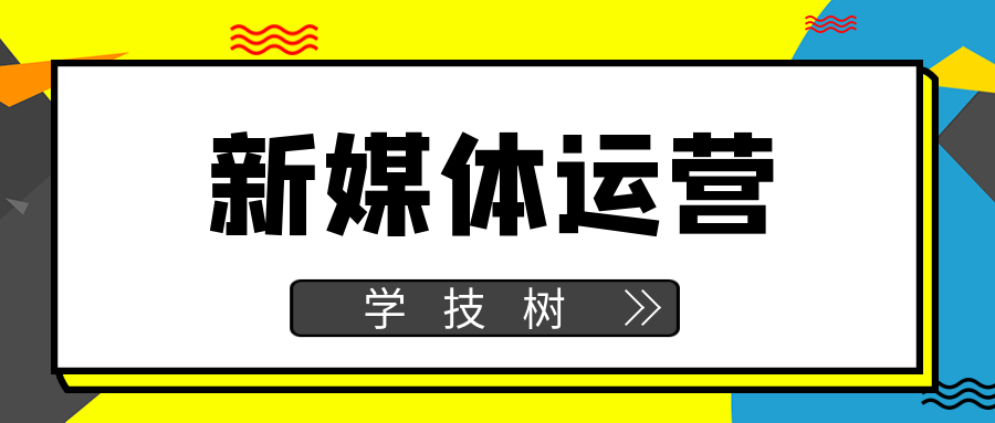 新媒體運(yùn)營(yíng)證書班  百度網(wǎng)盤插圖