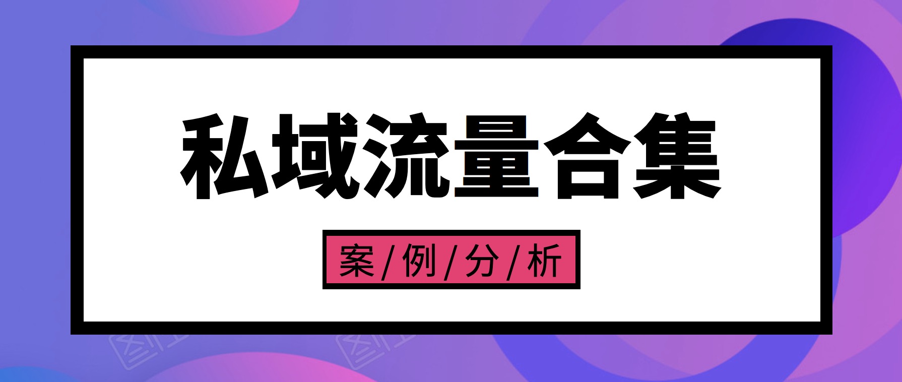 私域流量案例合集 百度網(wǎng)盤插圖