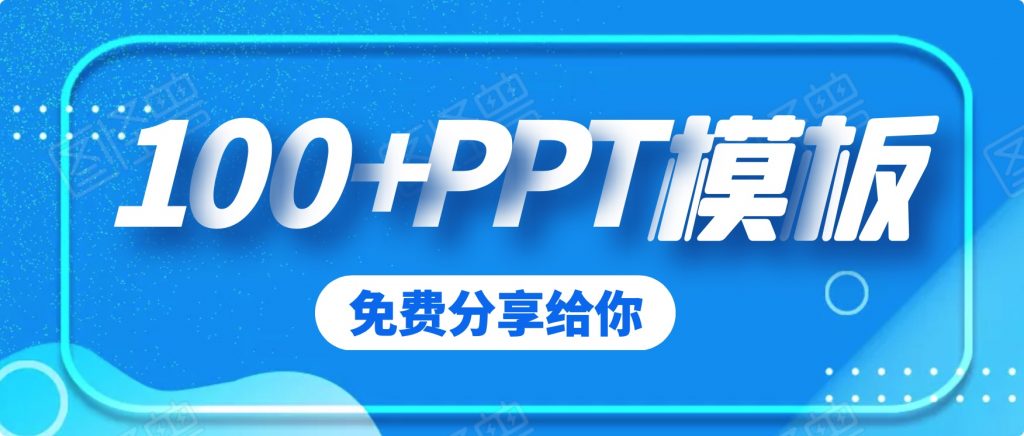 100套精品PPT模板分享（免費(fèi)）插圖