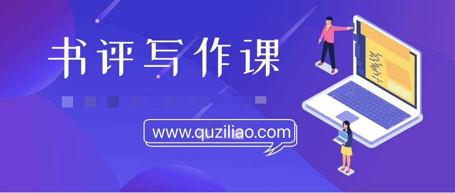 書評寫作課程：帶你橫掃9大類書目，用書評進階核心寫作能力  百度網(wǎng)盤插圖