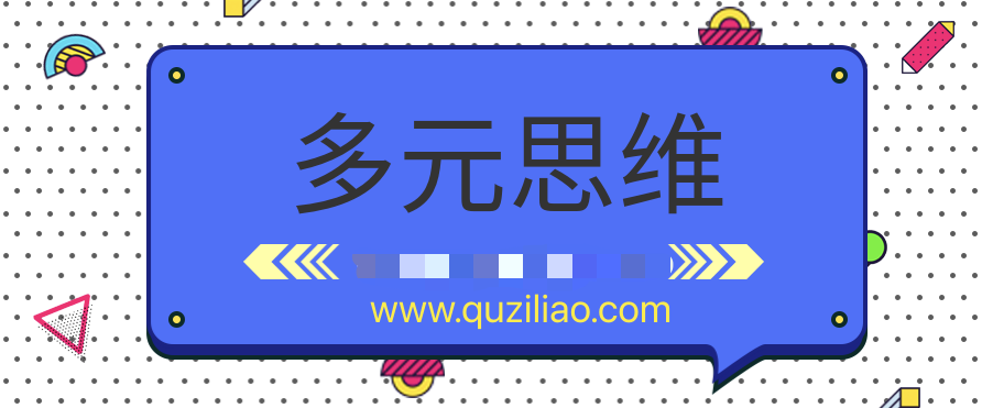 多元思維學(xué)習(xí)課  百度網(wǎng)盤插圖